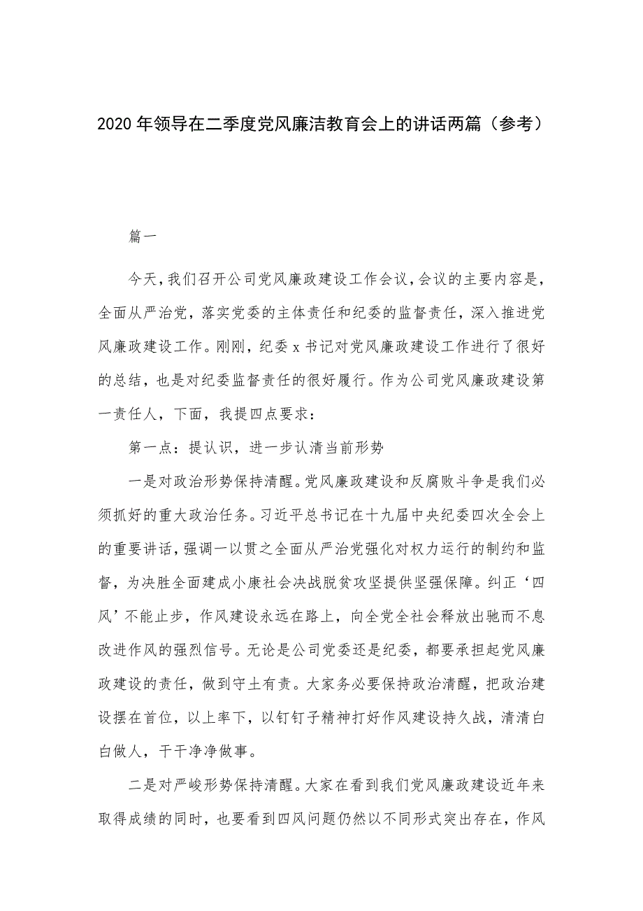 2020年领导在二季度党风廉洁教育会上的讲话两篇（参考）_第1页