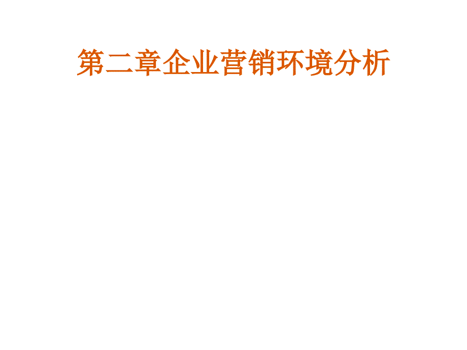 202X年企业营销环境威胁与机会分析_第1页