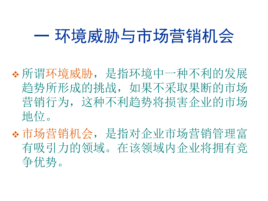 202X年企业营销环境威胁与机会分析_第3页