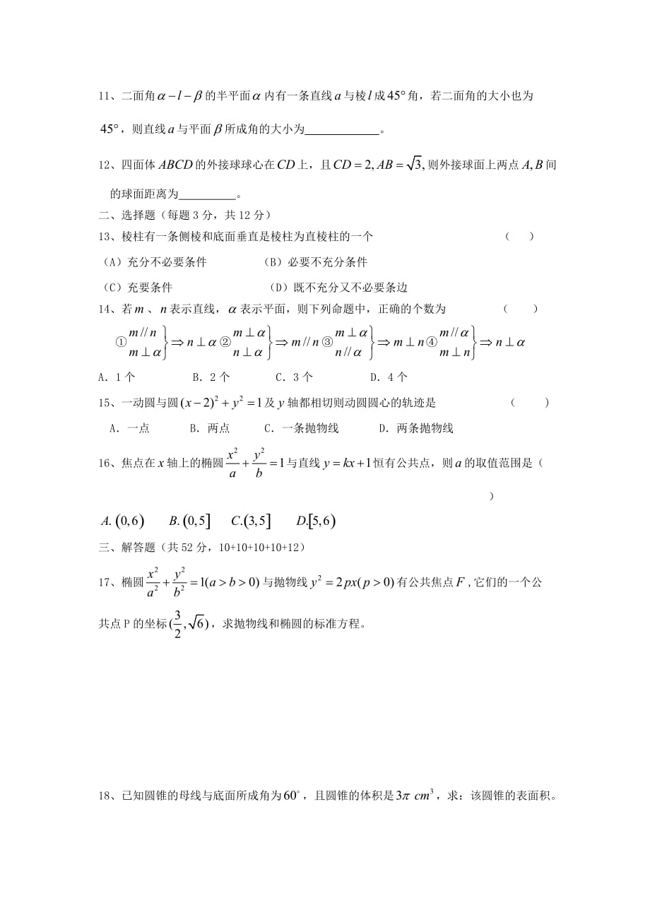 上海市2020学年高二数学下学期期中考试试题（无答案）沪教版（通用）_第2页