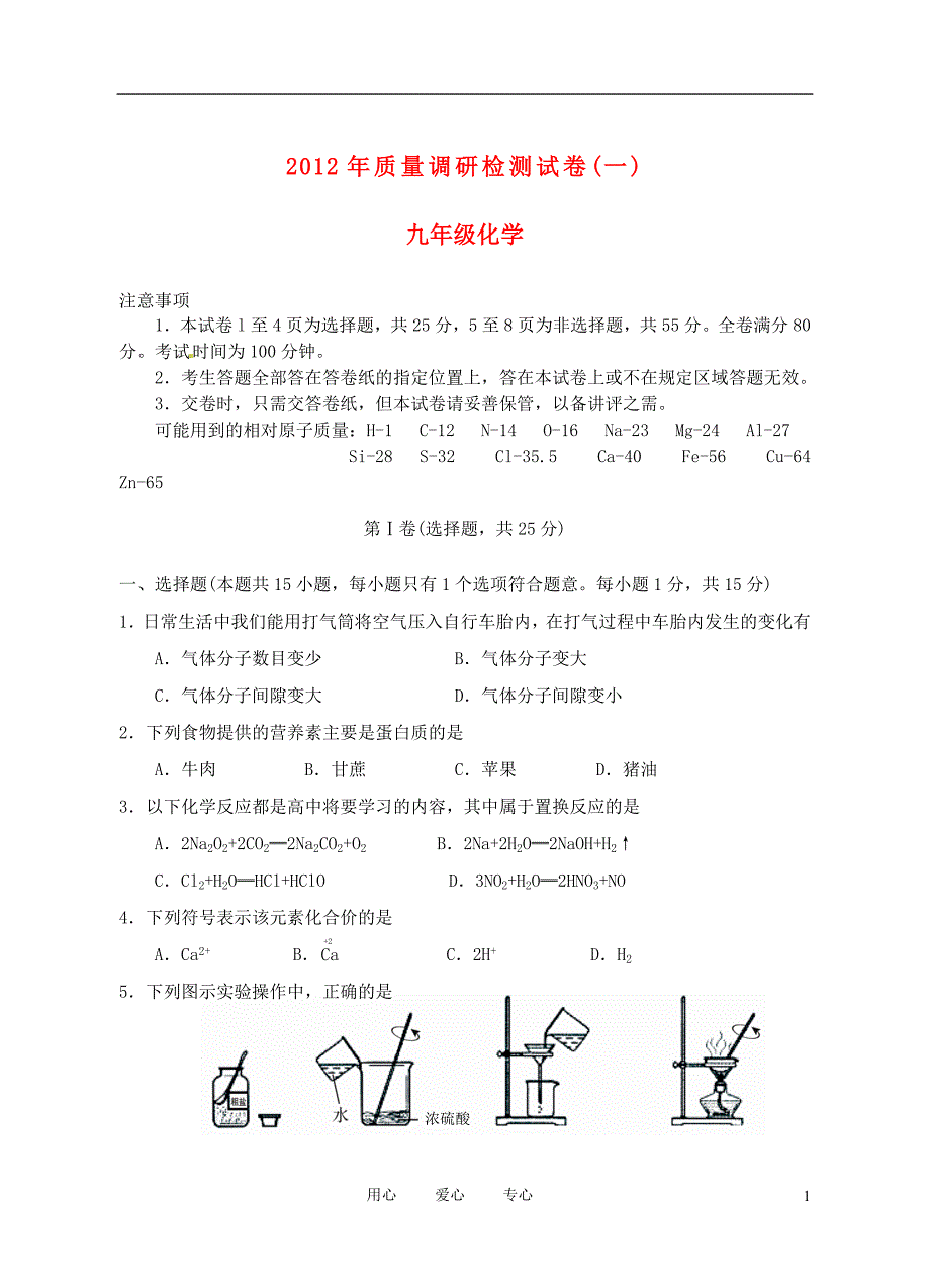 江苏省南京市高淳2012年中考化学一模试题.doc_第1页