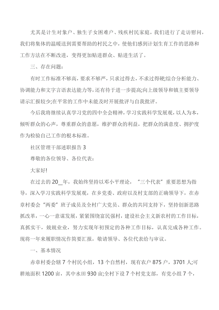 社区管理干部述职报告汇总范本5篇_第4页