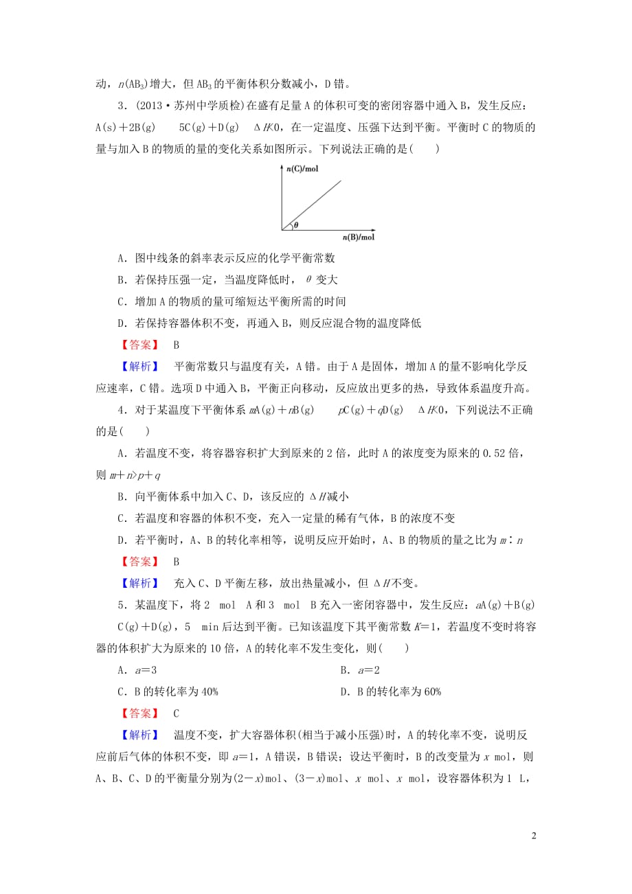 （广东专用）2014届高考化学一轮复习 7.3化学平衡移动及化学反应进行的方向单元课时测练（含解析）.doc_第2页