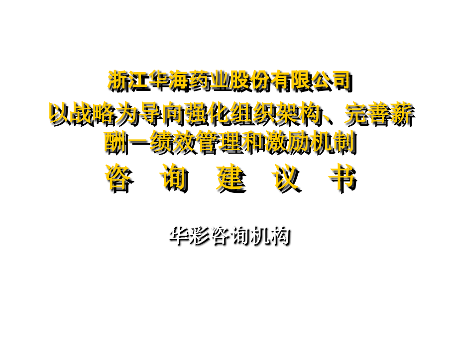 202X年某公司绩效管理和激励机制咨询建议书_第1页