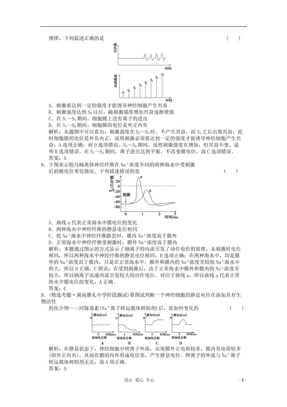 2012届高中生物 2.2《人体生命活动的调节》(第1课时)同步练习 苏教版选修3.doc_第3页