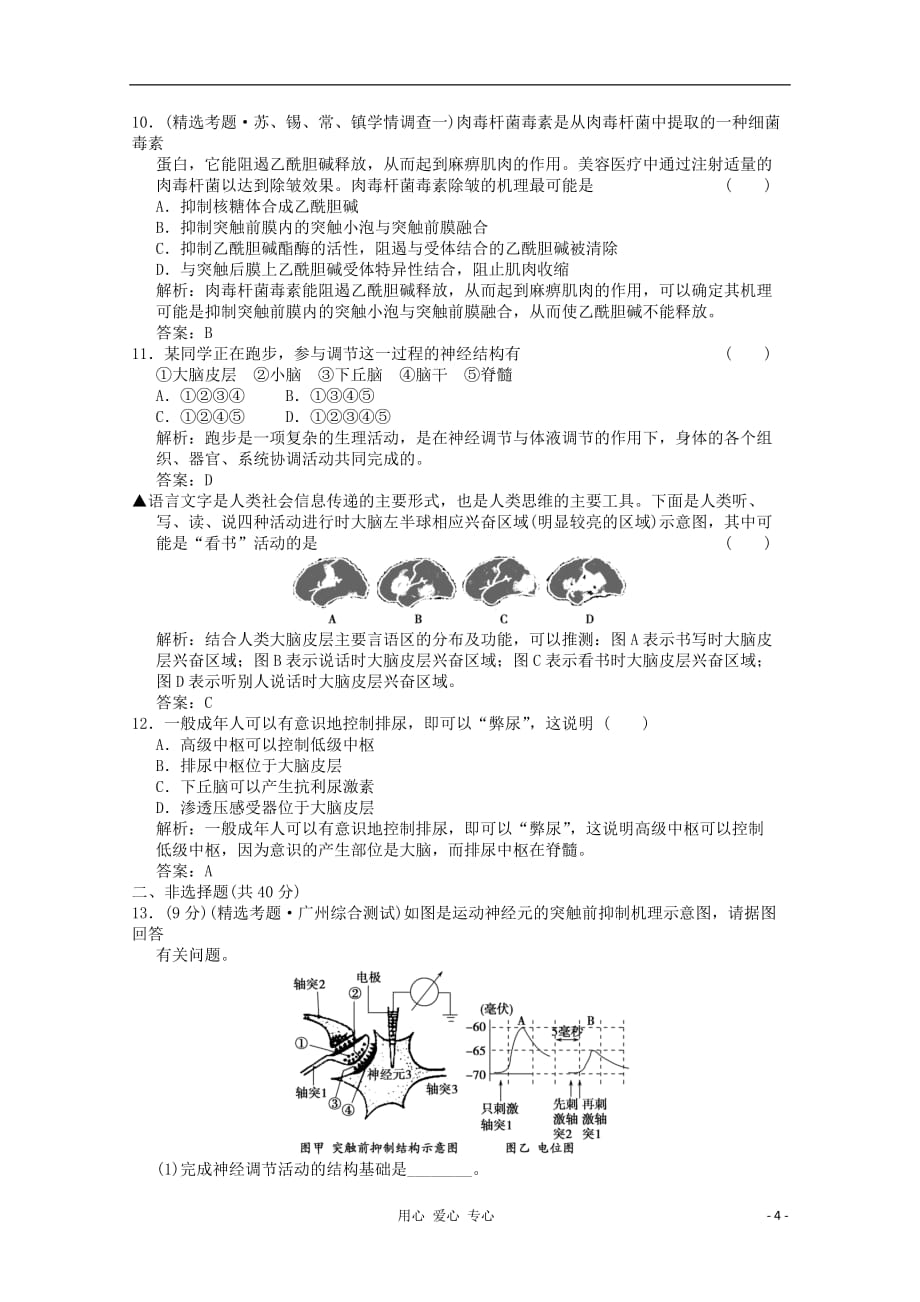 2012届高中生物 2.2《人体生命活动的调节》(第1课时)同步练习 苏教版选修3.doc_第4页