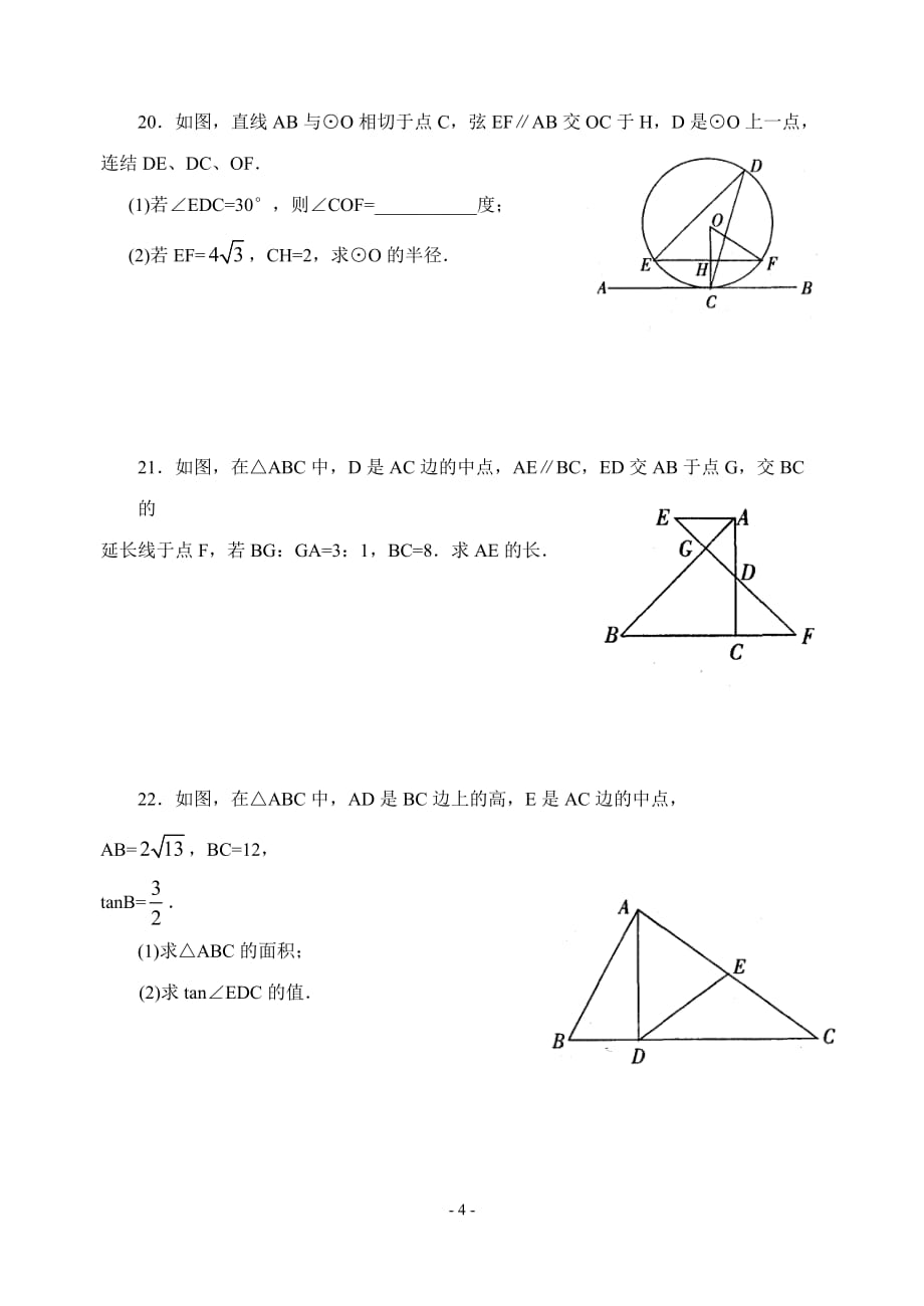 江苏省张家港市2008～2009学年度九年级数学第一学期期末考试卷华东师大版.doc_第4页