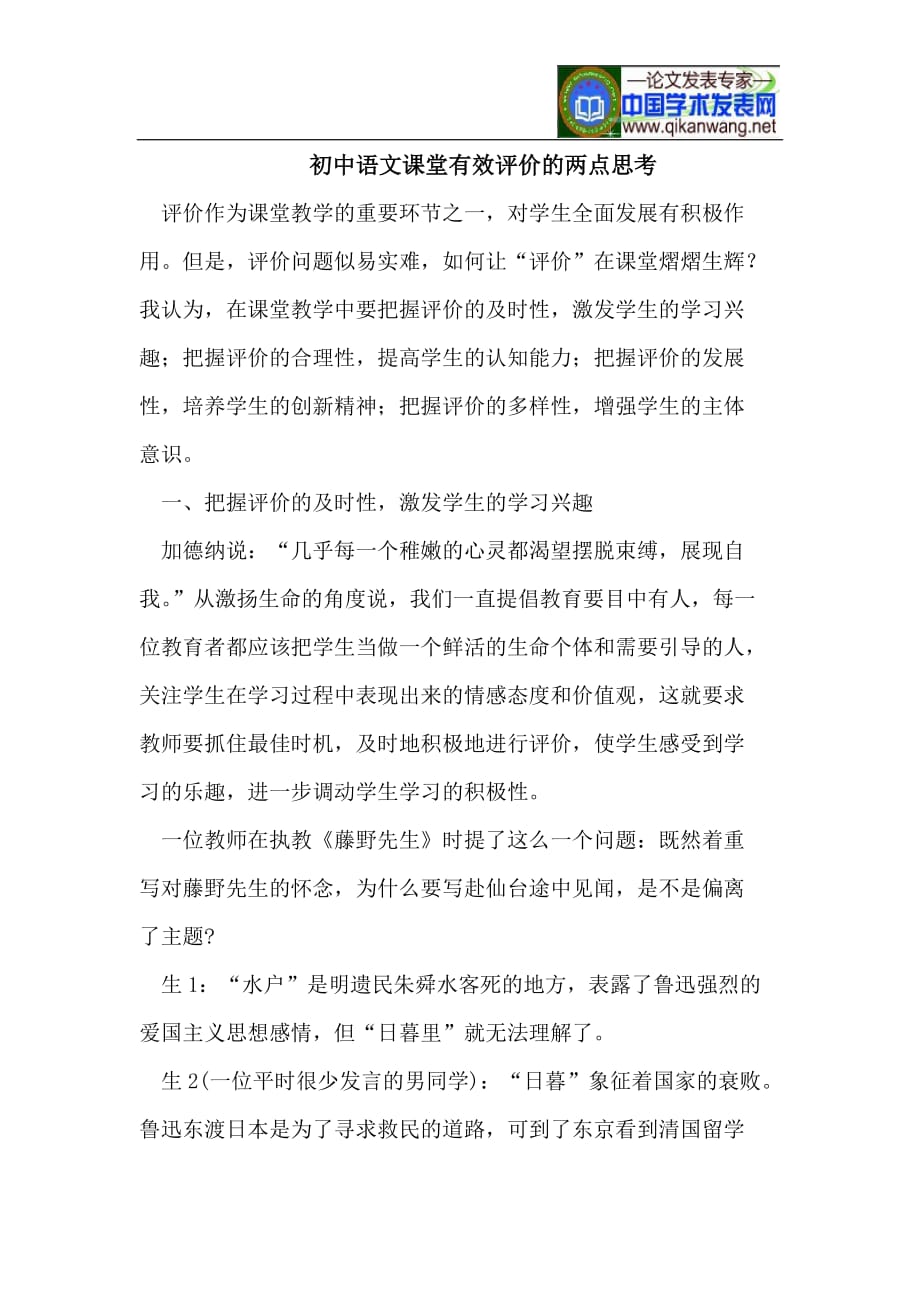 《初中语文课堂有效评价的两点思考》-公开DOC·毕业论文_第1页