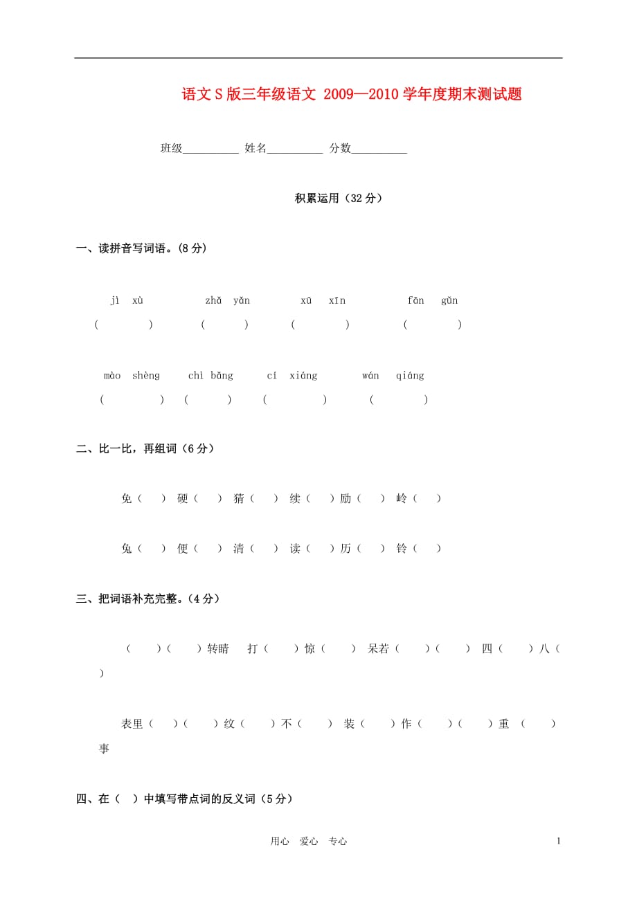 三年级语文 2009—2010学年度期末测试题（无答案） 语文S版.doc_第1页