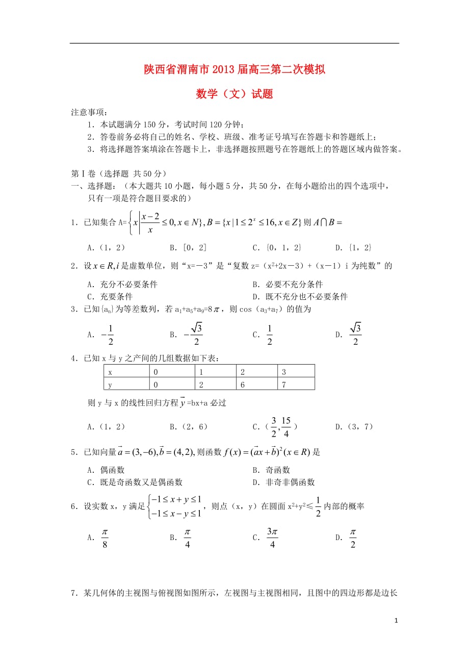 陕西省渭南市2013届高三第二次模拟数学试题 文 北师大版.doc_第1页