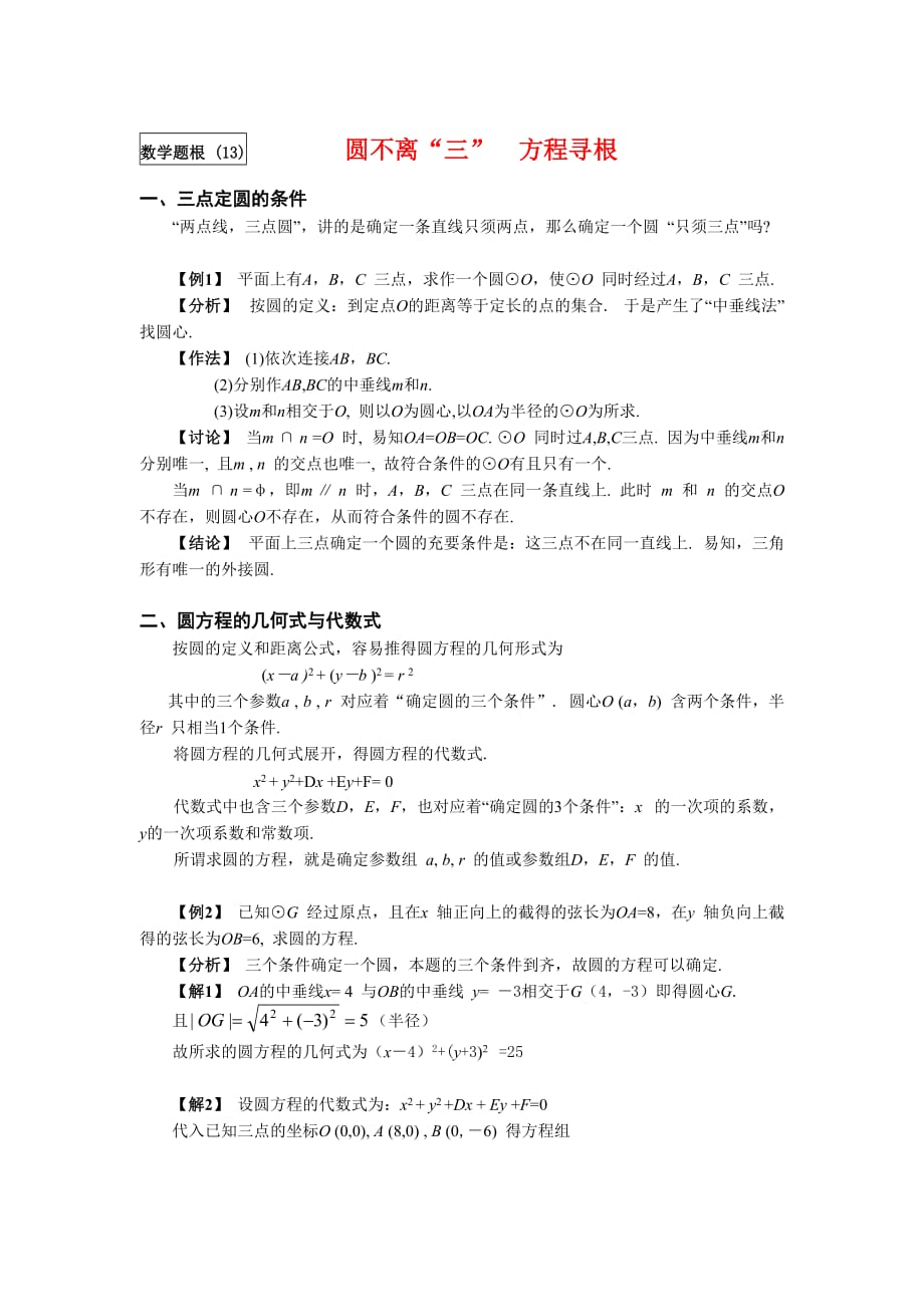 高中数学论文圆不离_三_ 方程寻根新人教B版（通用）_第1页