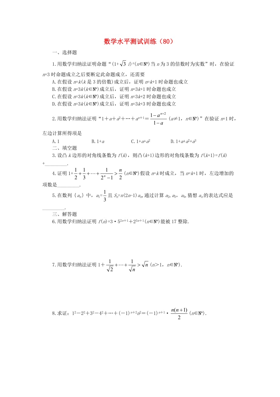 2020年高二数学学业水平测试训练（80）（无答案）（通用）_第1页