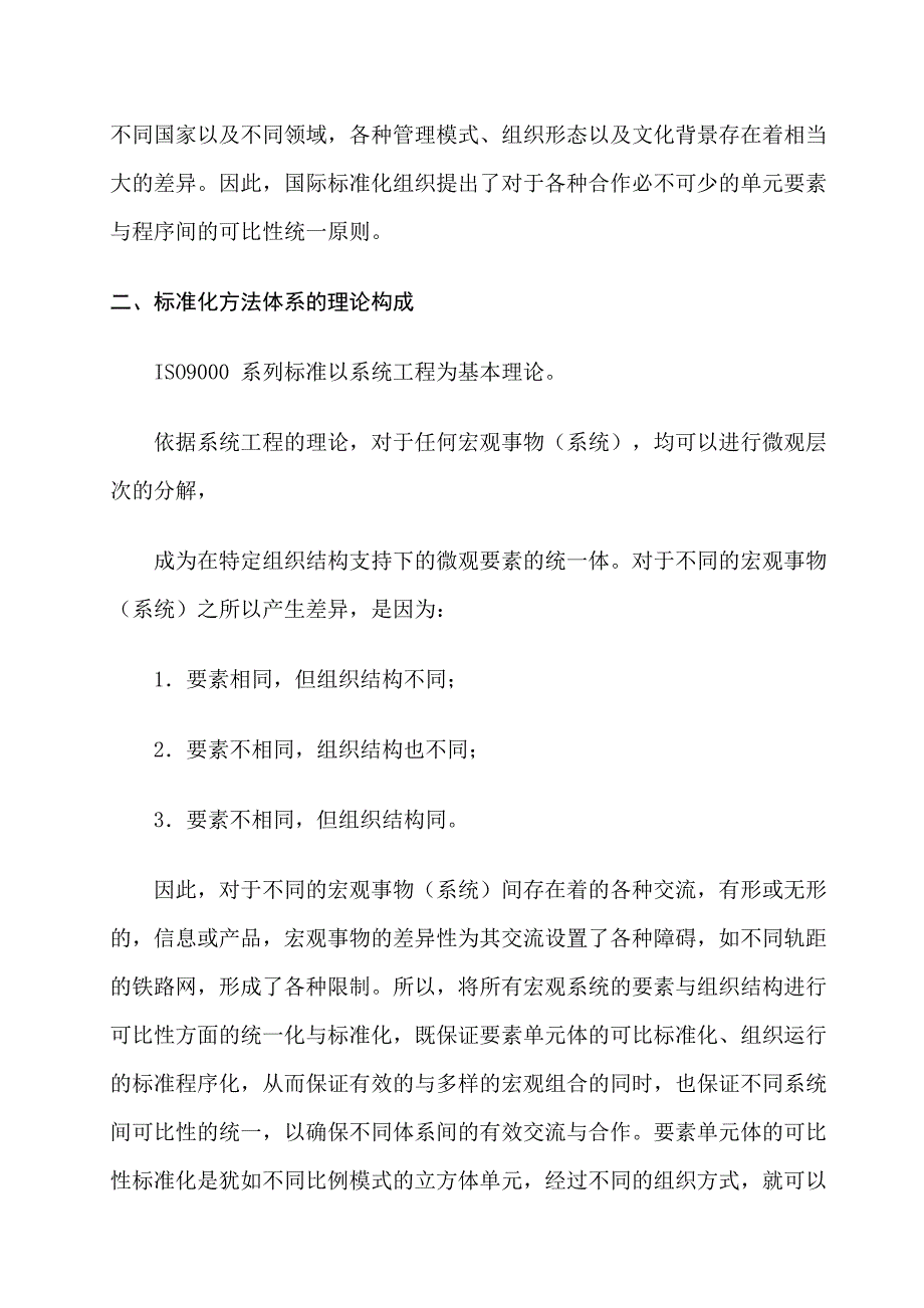 《标准化管理在施工企业的实施策略》-公开DOC·毕业论文_第4页