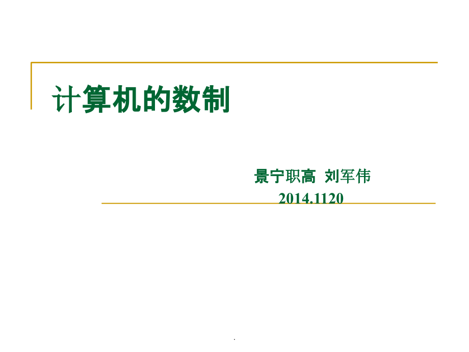 计算机数制转换教案01PPT课件_第1页