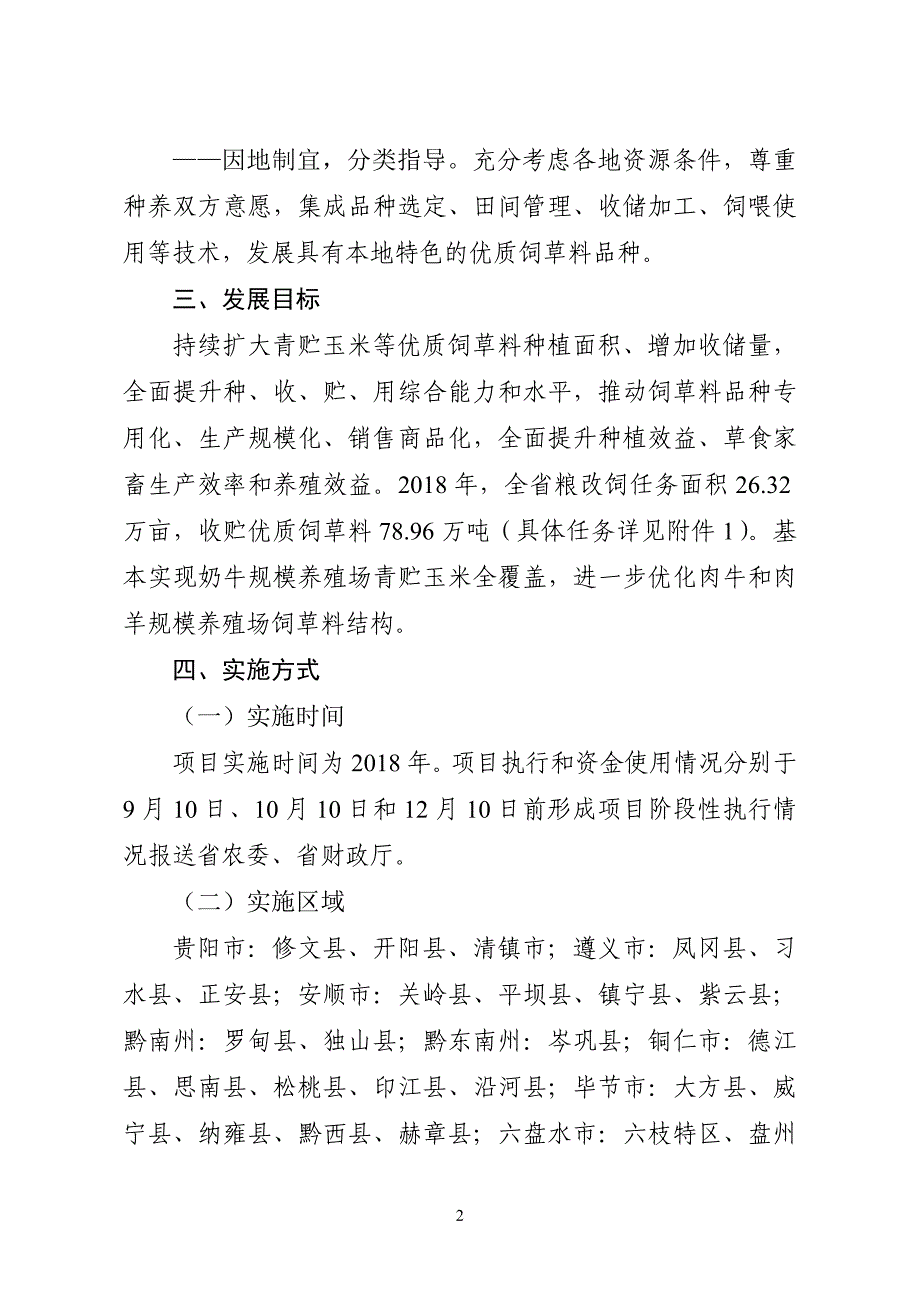 贵州2018年粮改饲工作实施方案_第2页