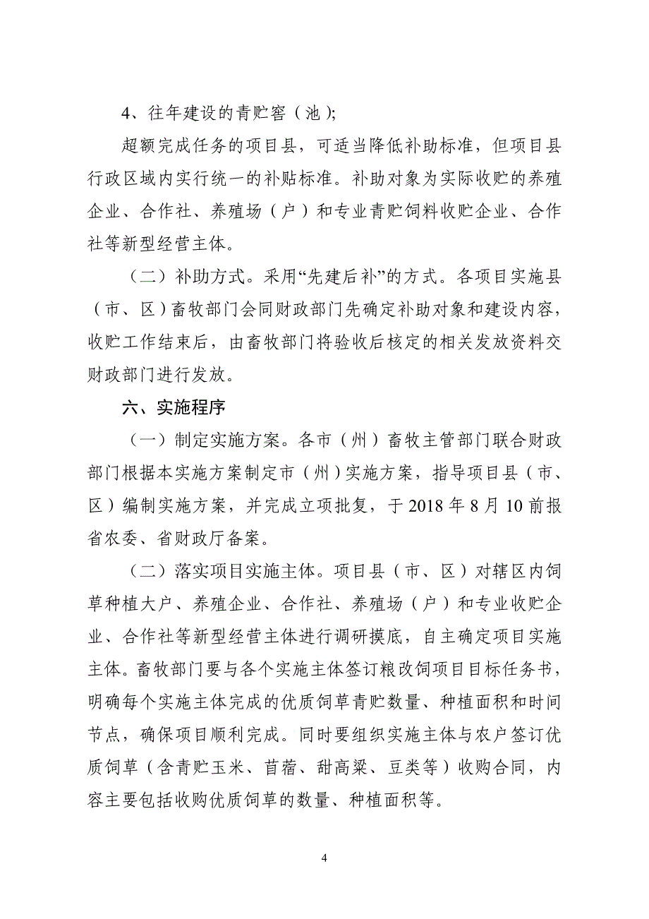 贵州2018年粮改饲工作实施方案_第4页