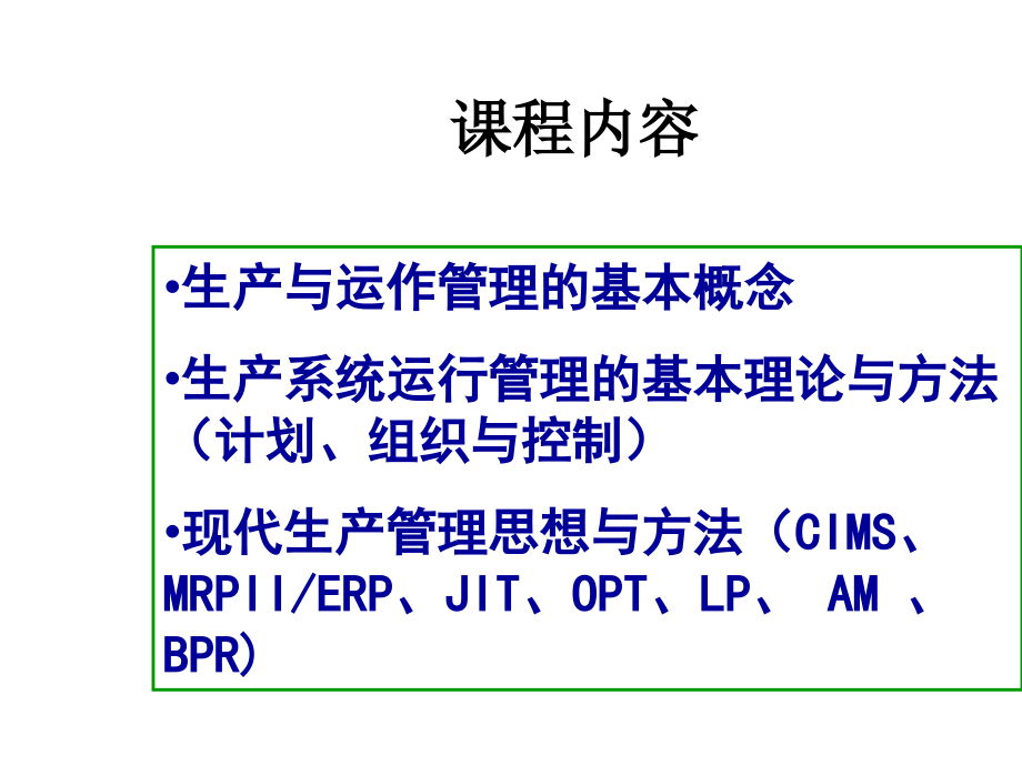 202X年生产与运作管理培训教程_第2页