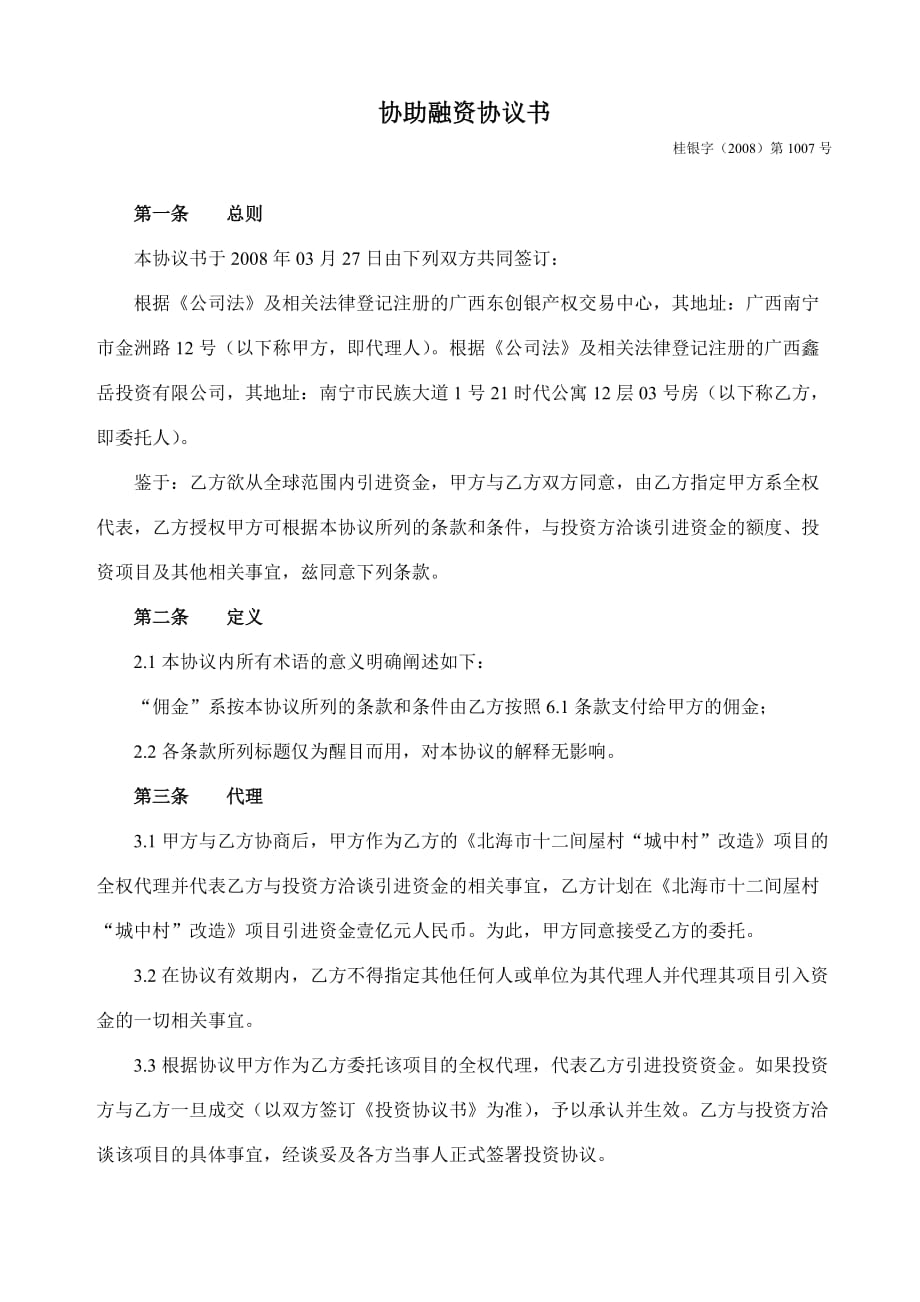 202X年协助融资协议书_第1页