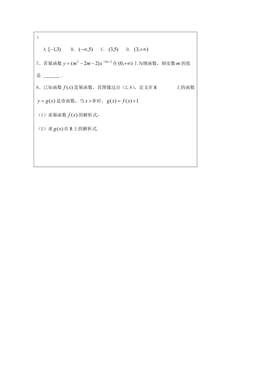 黑龙江省齐齐哈尔市高中数学第二章基本初等函数Ⅰ2.3幂函数导学案无答案新人教A版必修（通用）_第4页