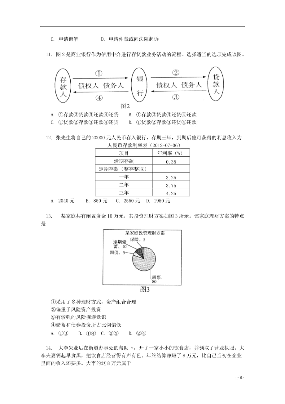 北京市东城区（南片）2012-2013学年高一政治上学期期末考试试卷新人教版.doc_第3页