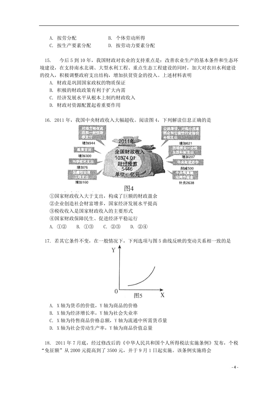 北京市东城区（南片）2012-2013学年高一政治上学期期末考试试卷新人教版.doc_第4页