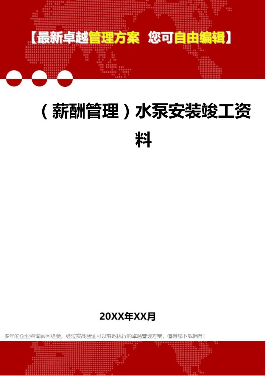 2020年（薪酬管理）水泵安装竣工资料_第1页