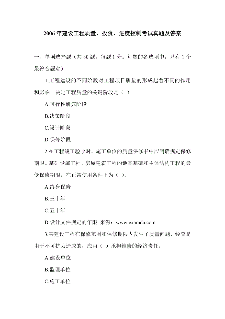 202X年建设工程质量、投资、进度控制考试真题_第1页