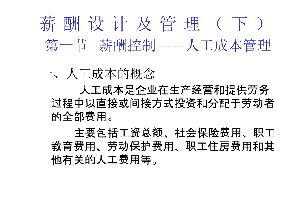 202X年薪酬管理设计及人工成本管理_第1页