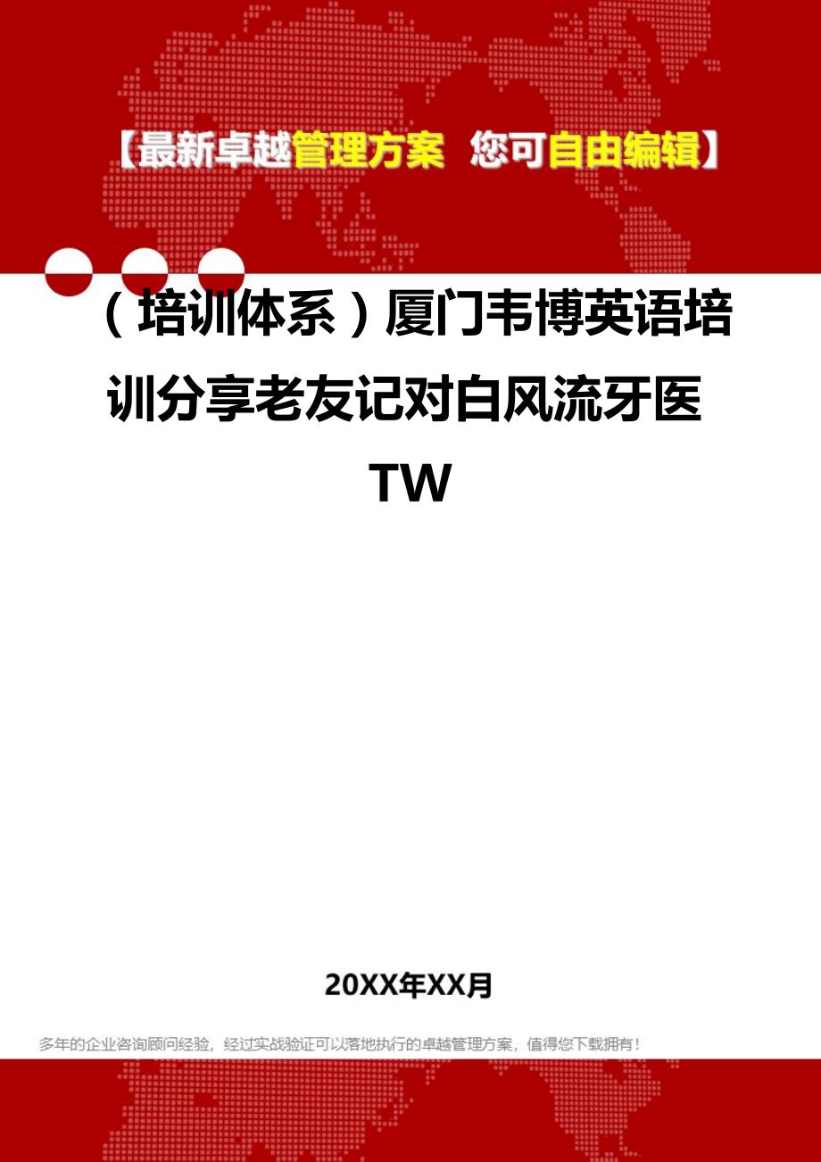 2020年（培训体系）厦门韦博英语培训分享老友记对白风流牙医TW_第1页