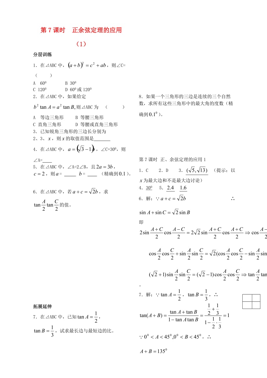 2020年高中数学 第一章 第7课时 正余弦定理的应用配套作业1 苏教版必修5（通用）_第1页