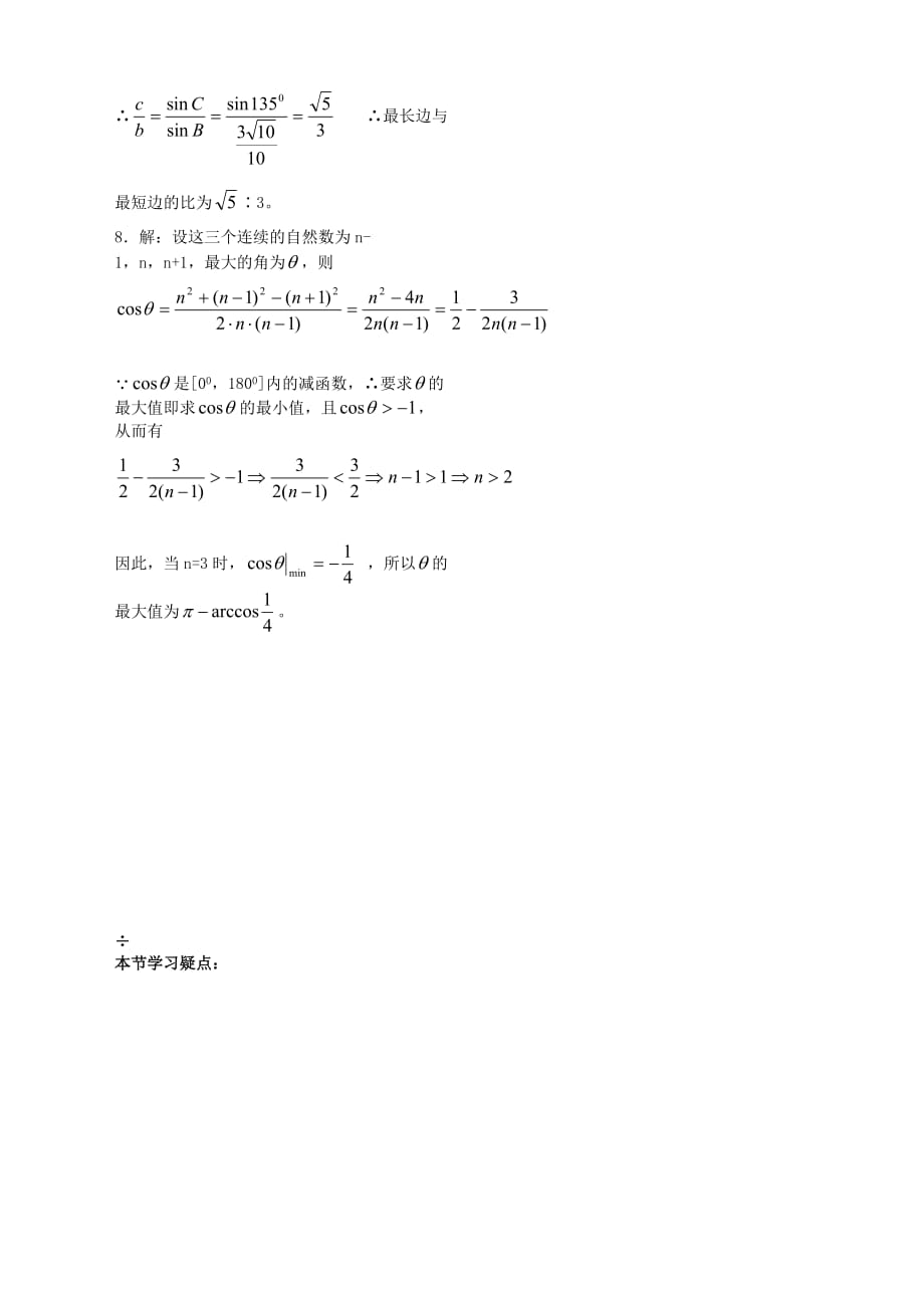 2020年高中数学 第一章 第7课时 正余弦定理的应用配套作业1 苏教版必修5（通用）_第2页