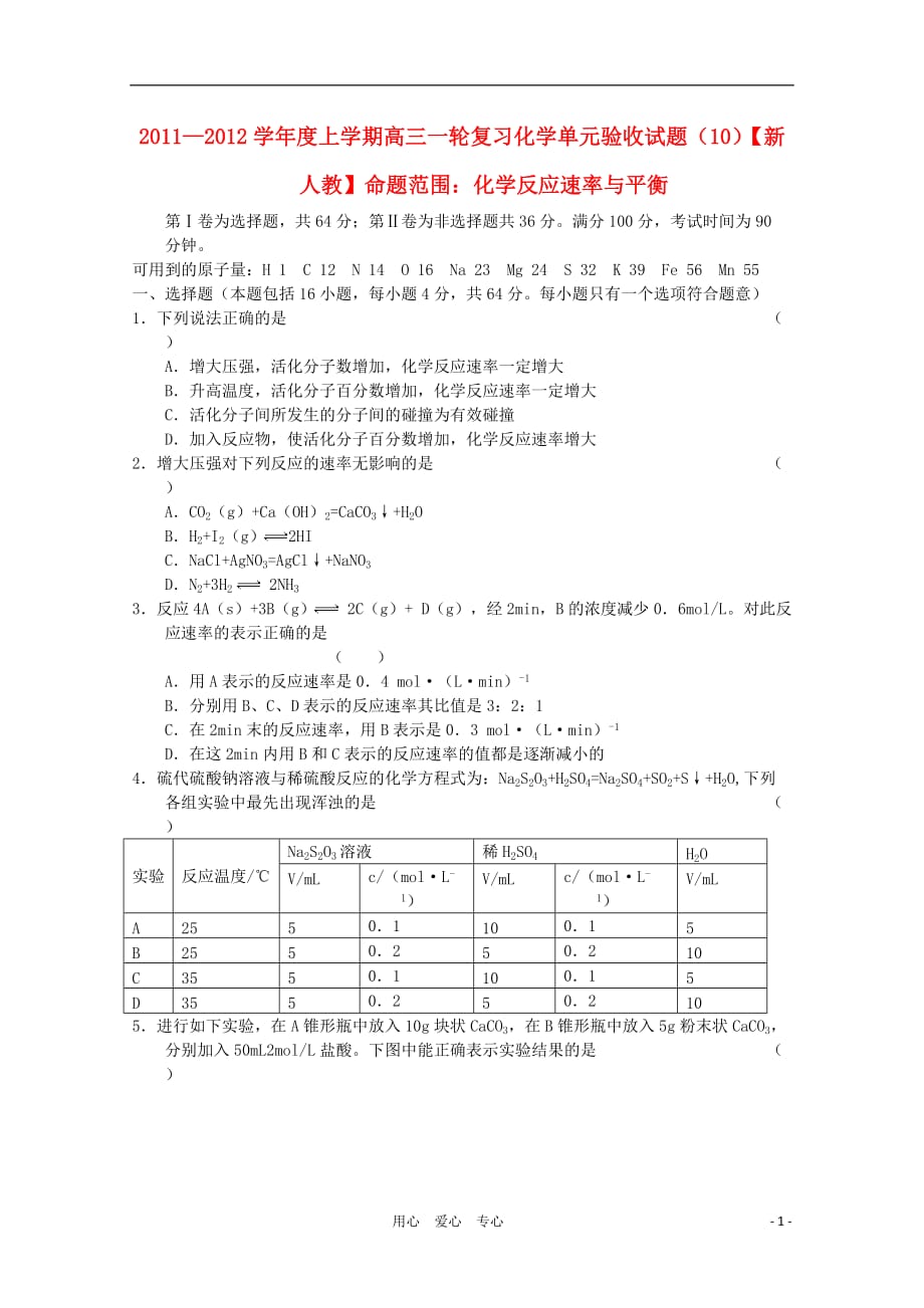 【新课标名师命题】2012届高三化学 化学反应速率与平衡单元验收试题（10） 新人教版.doc_第1页