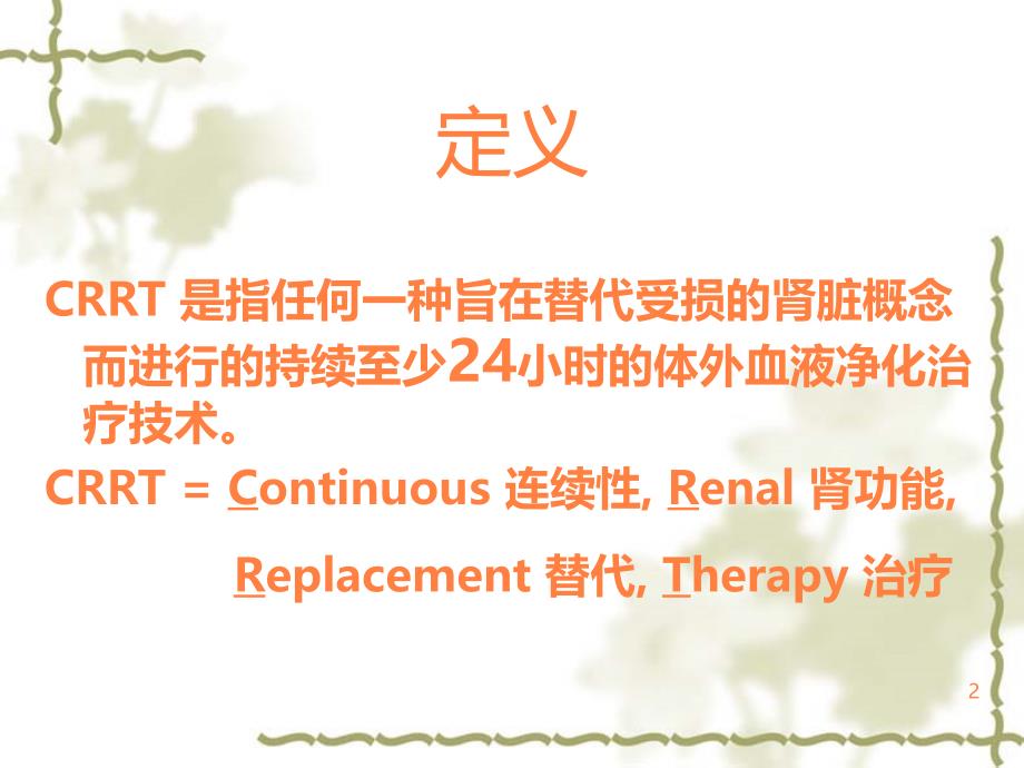 CRRT使用方法和治疗指南ppt课件_第2页