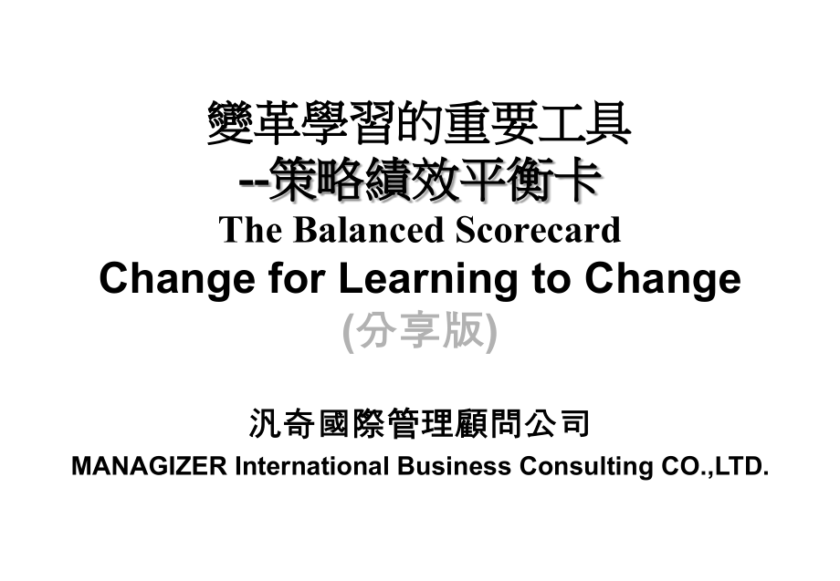 202X年绩效管理及平衡记分卡之基本原理_第1页