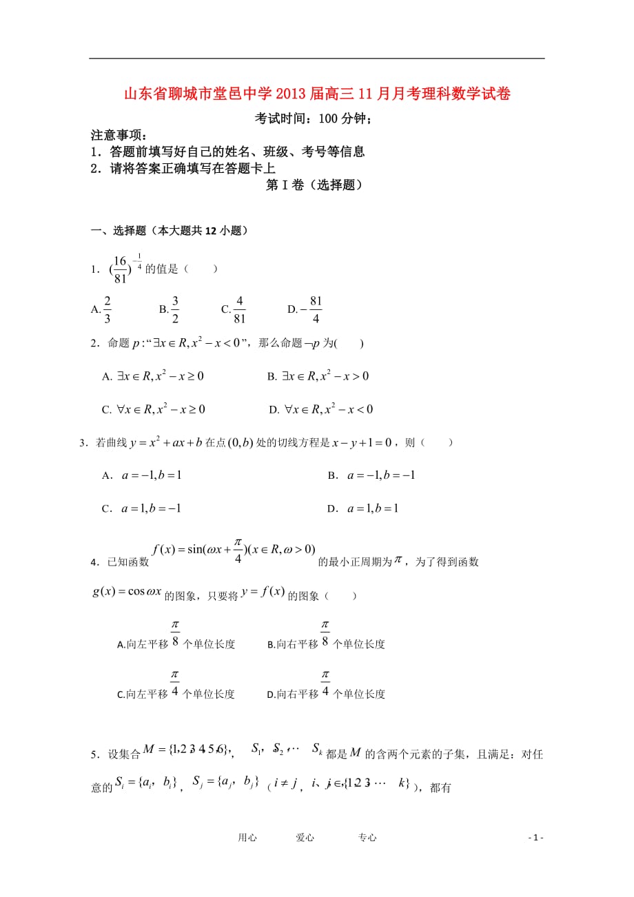 山东省聊城市2013届高三数学11月月考试题 理 新人教A版.doc_第1页