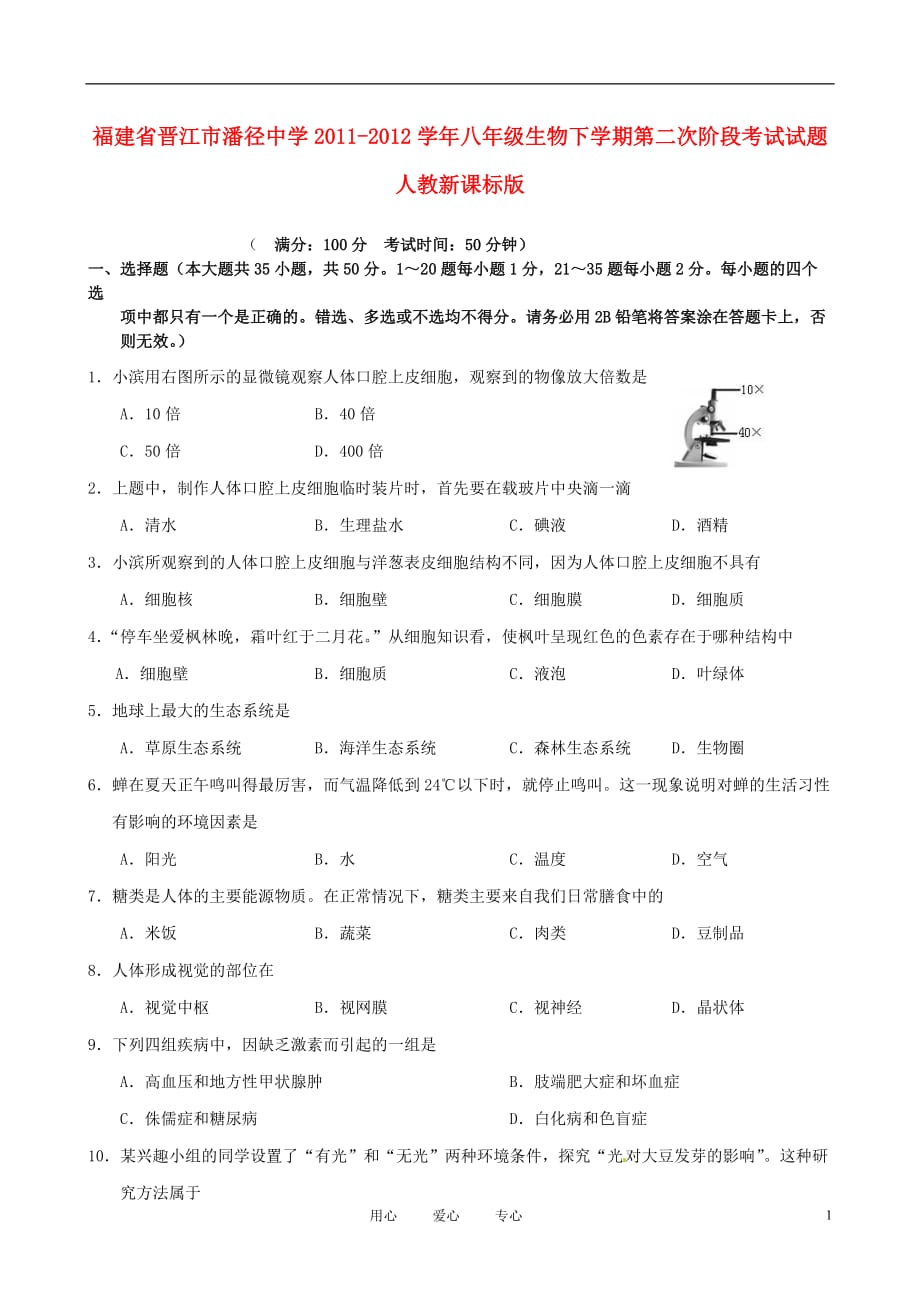 福建省晋江市潘径中学2011-2012学年八年级生物下学期第二次阶段考试试题 人教新课标版.doc_第1页