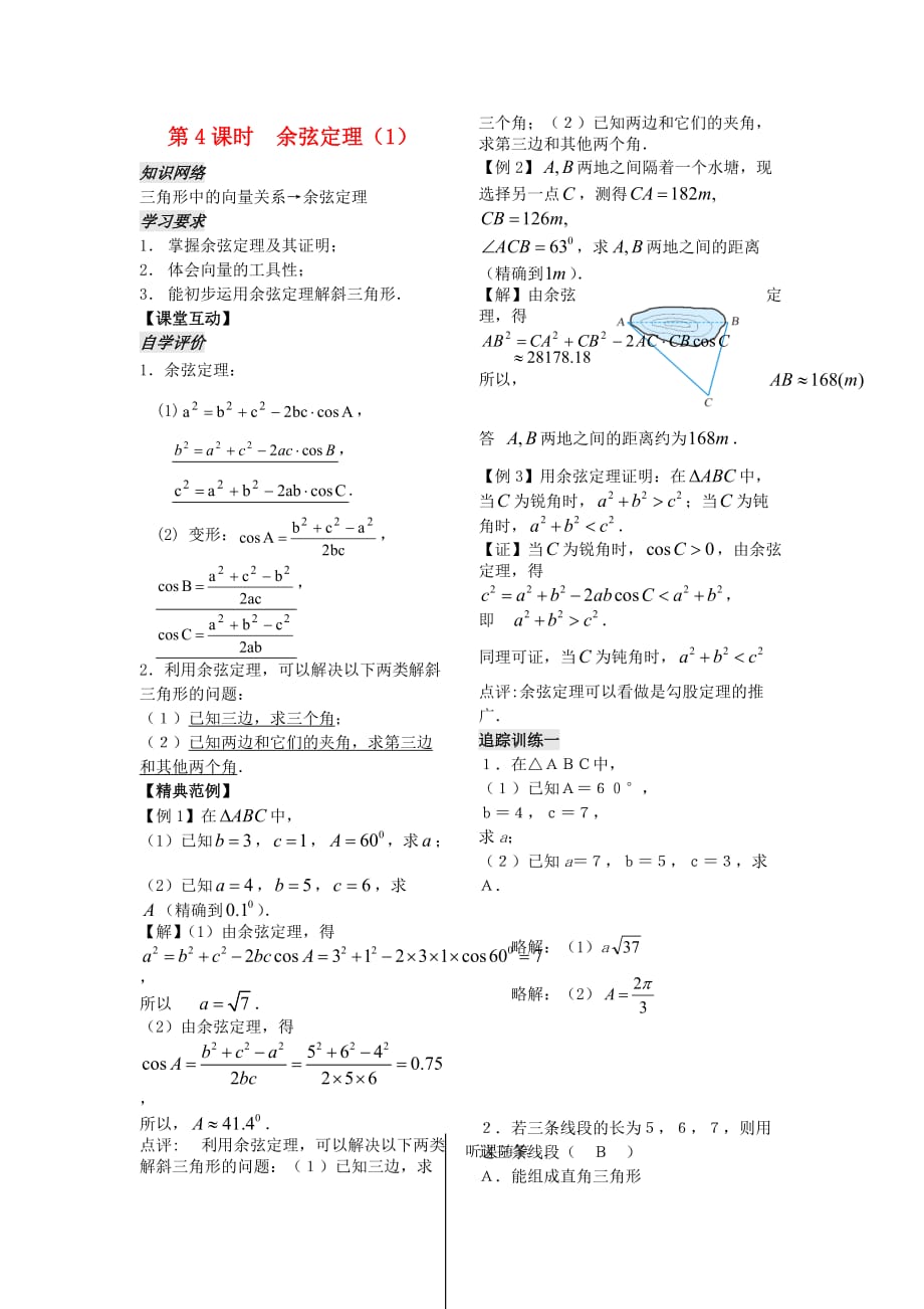 2020年高中数学 第一章 第4课时 余弦定理学案1 苏教版必修5（通用）_第1页