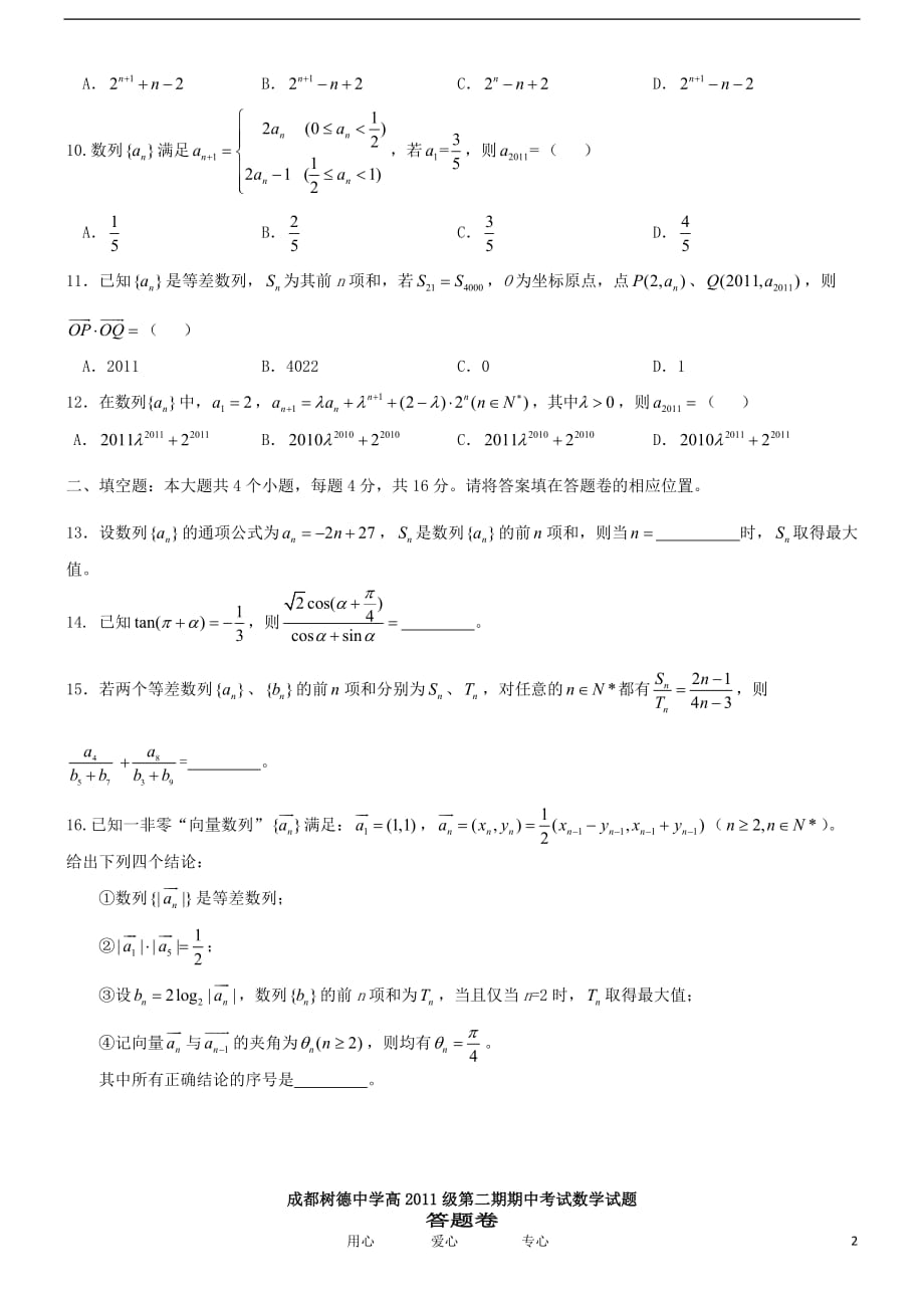 四川省成都11-12学年高一数学下学期期中考试试题新人教A版.doc_第2页