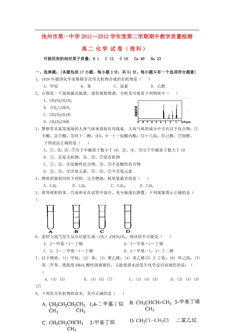 安徽省池州一中2011-2012学年高二化学下学期期中测试题（无答案）.doc_第1页