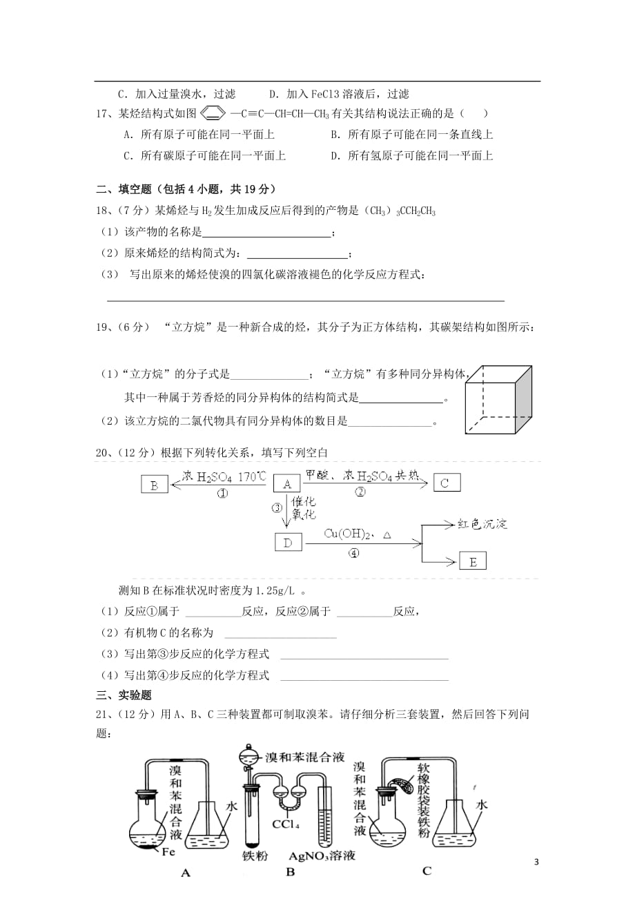 安徽省池州一中2011-2012学年高二化学下学期期中测试题（无答案）.doc_第3页