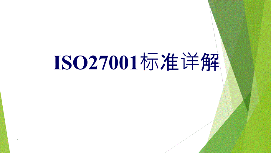 ISO27001标准详解PPT课件_第1页