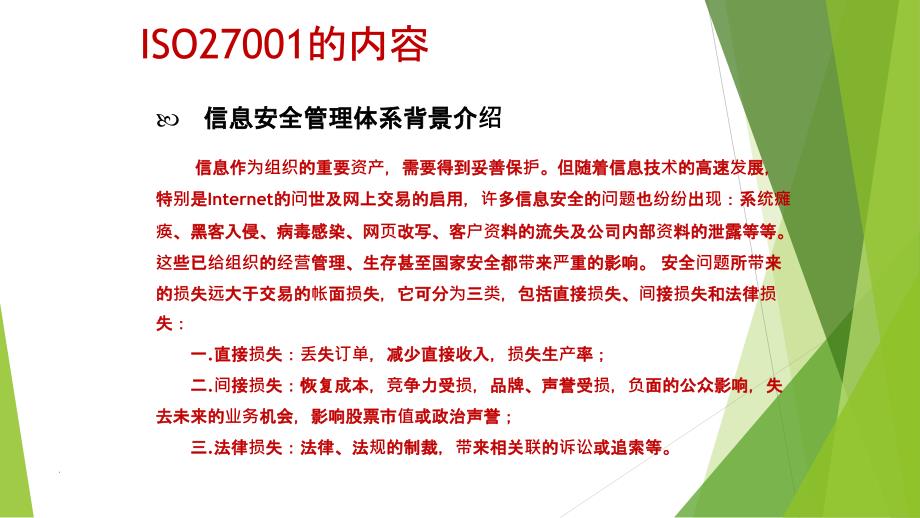 ISO27001标准详解PPT课件_第2页