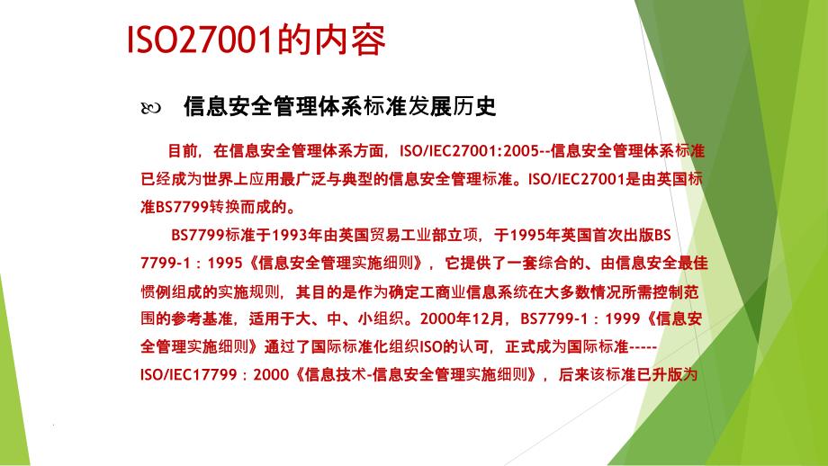 ISO27001标准详解PPT课件_第4页