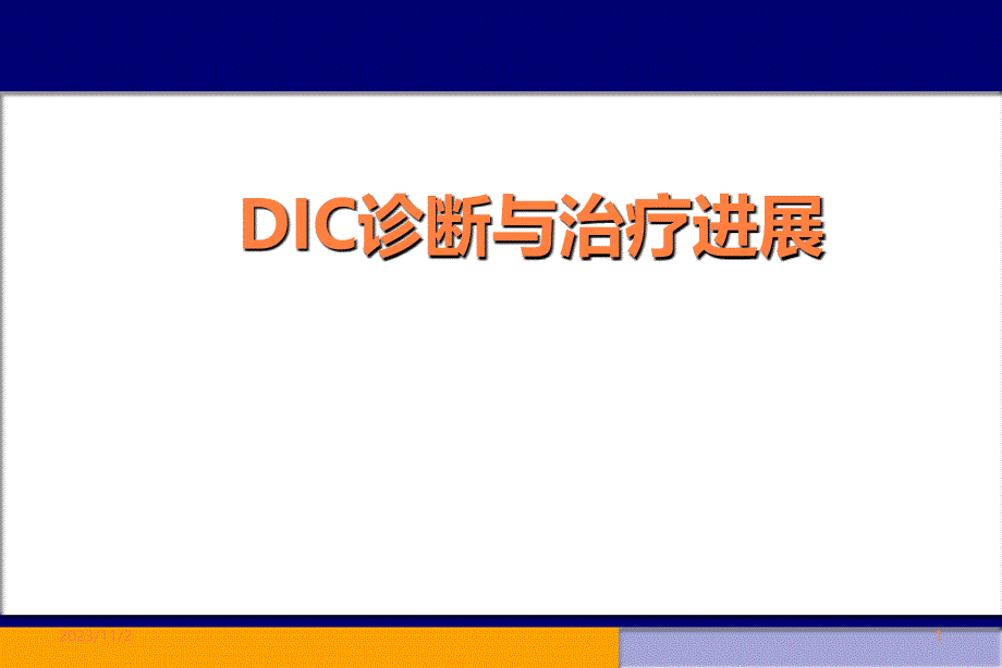 DIC诊断与治疗研究进展 ()ppt课件_第1页