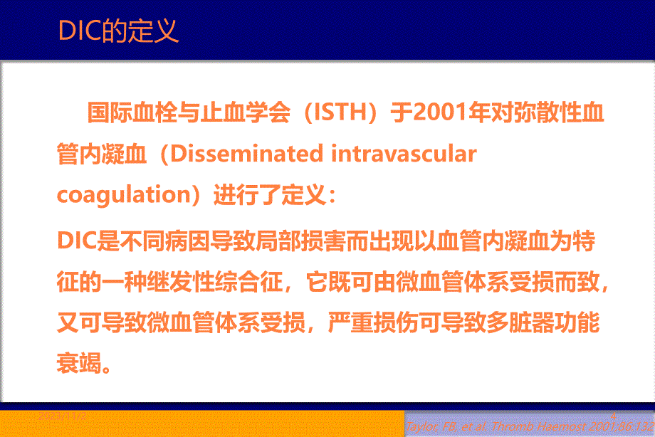 DIC诊断与治疗研究进展 ()ppt课件_第4页