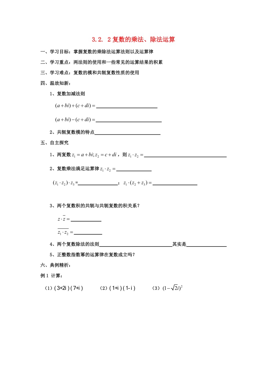 云南省腾冲市高中数学 第三章 数系的扩充与复数的引入 3.2.2 复数的乘法、除法运算学案（无答案）新人教A版选修1-2（通用）_第1页