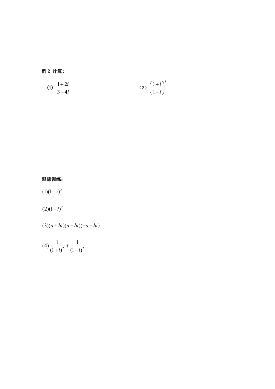 云南省腾冲市高中数学 第三章 数系的扩充与复数的引入 3.2.2 复数的乘法、除法运算学案（无答案）新人教A版选修1-2（通用）_第2页