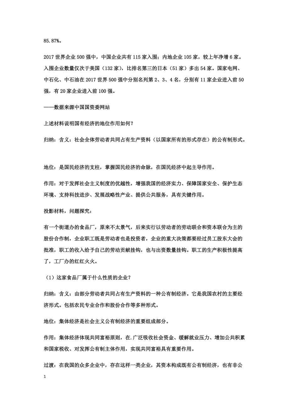 《我国的基 本经济制度》教学设计培训资料_第3页