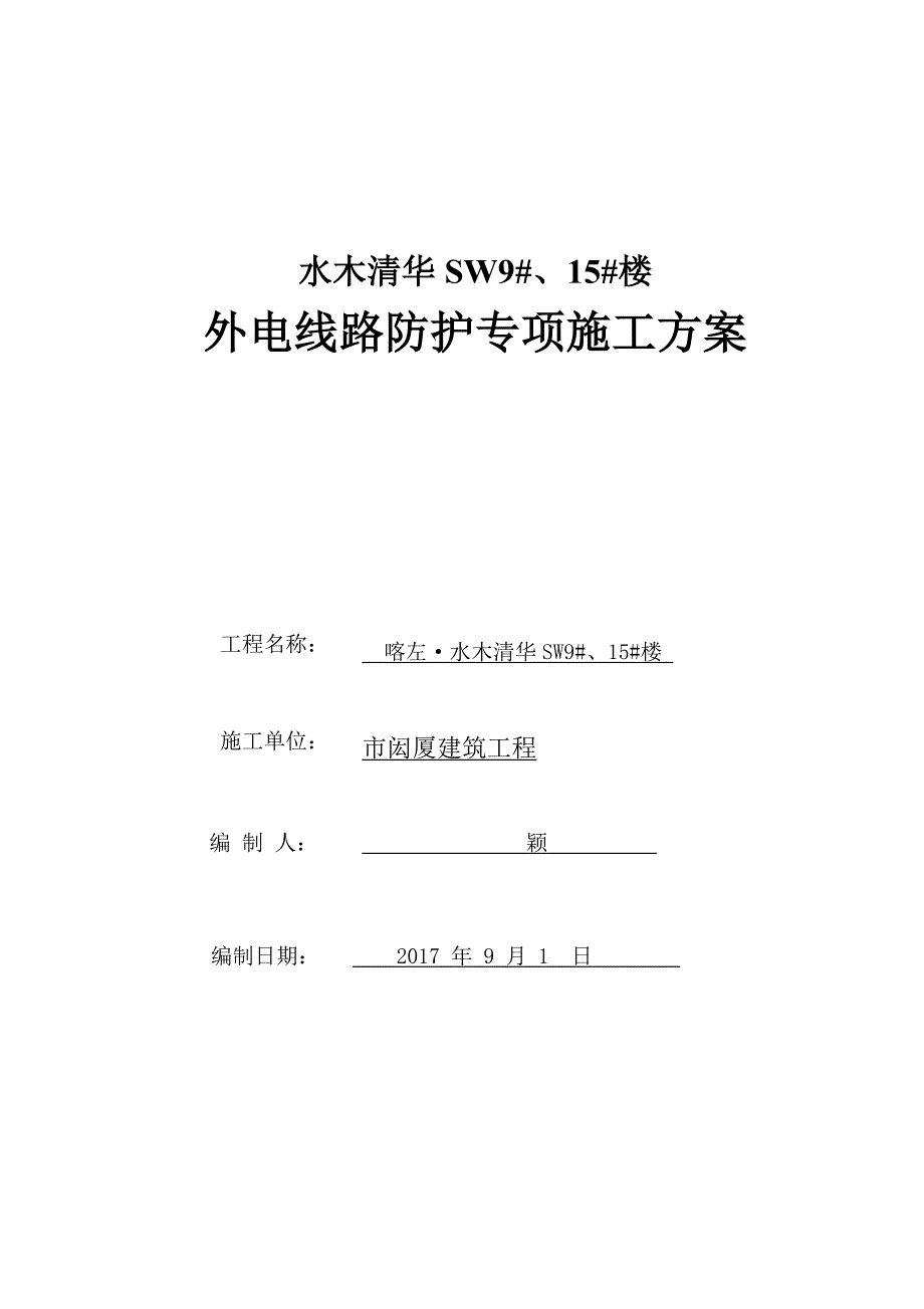 15#外电防护脚手架搭设方案_第1页