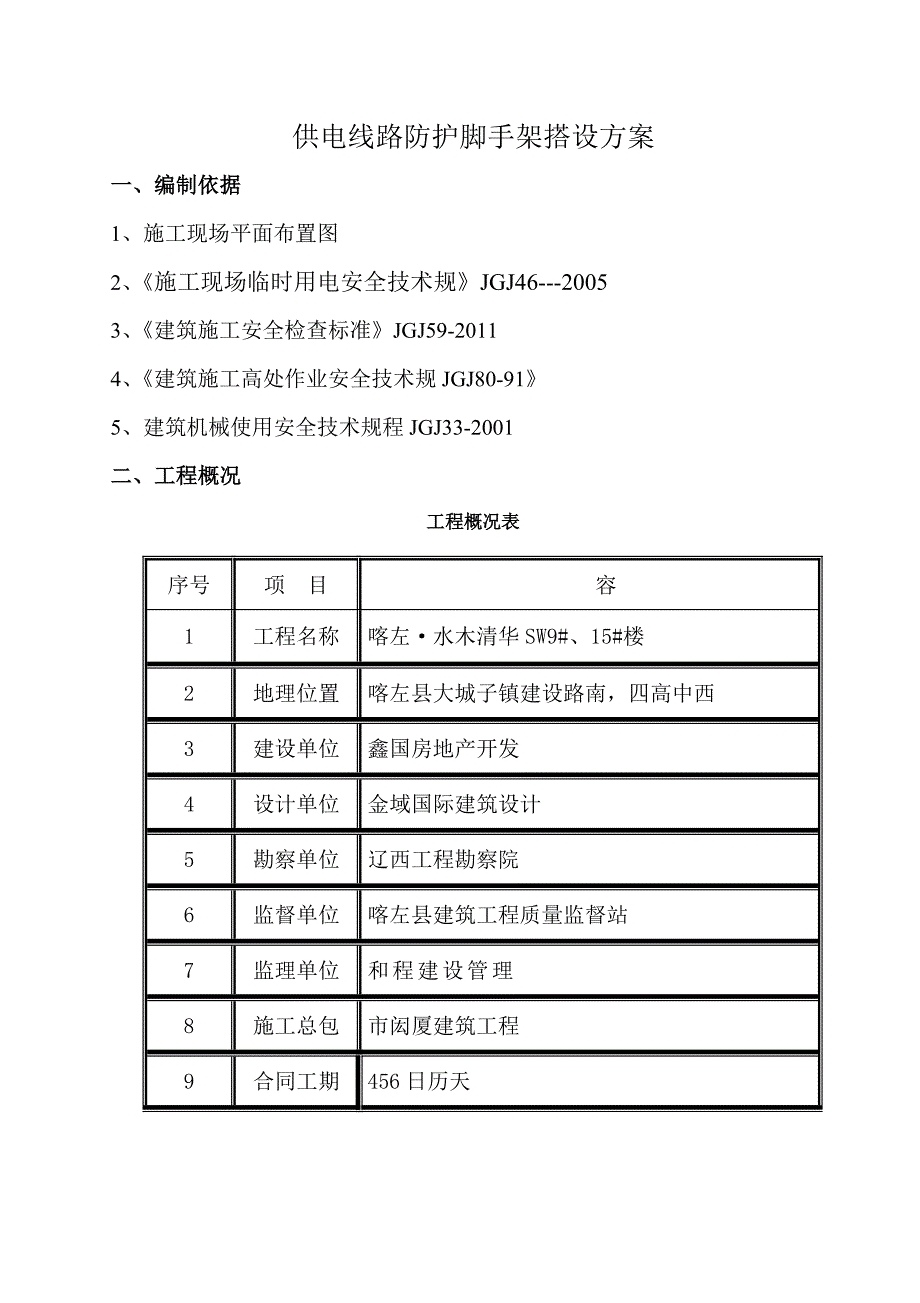 15#外电防护脚手架搭设方案_第3页